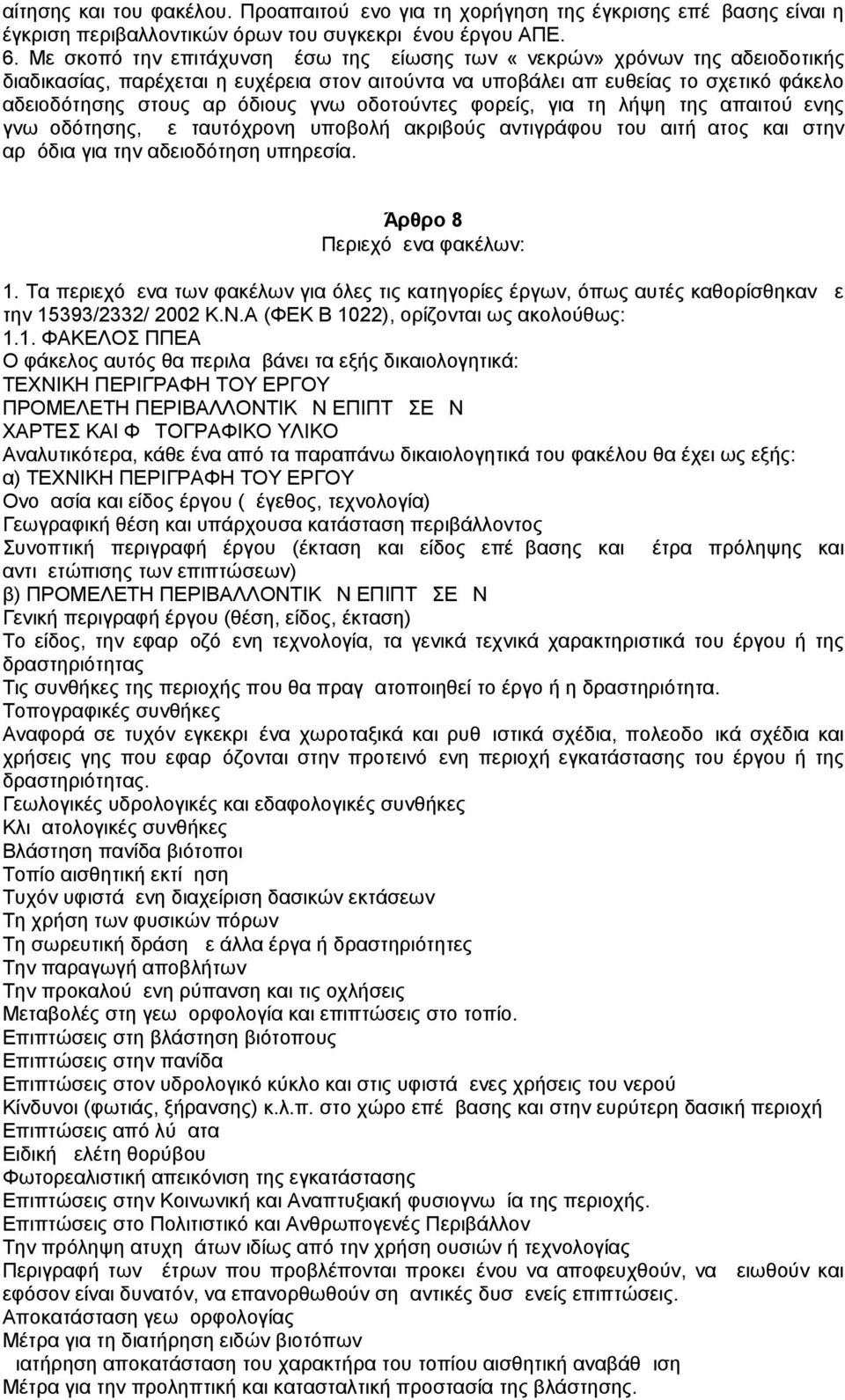 γνωμοδοτούντες φορείς, για τη λήψη της απαιτούμενης γνωμοδότησης, με ταυτόχρονη υποβολή ακριβούς αντιγράφου του αιτήματος και στην αρμόδια για την αδειοδότηση υπηρεσία. Άρθρο 8 Περιεχόμενα φακέλων: 1.