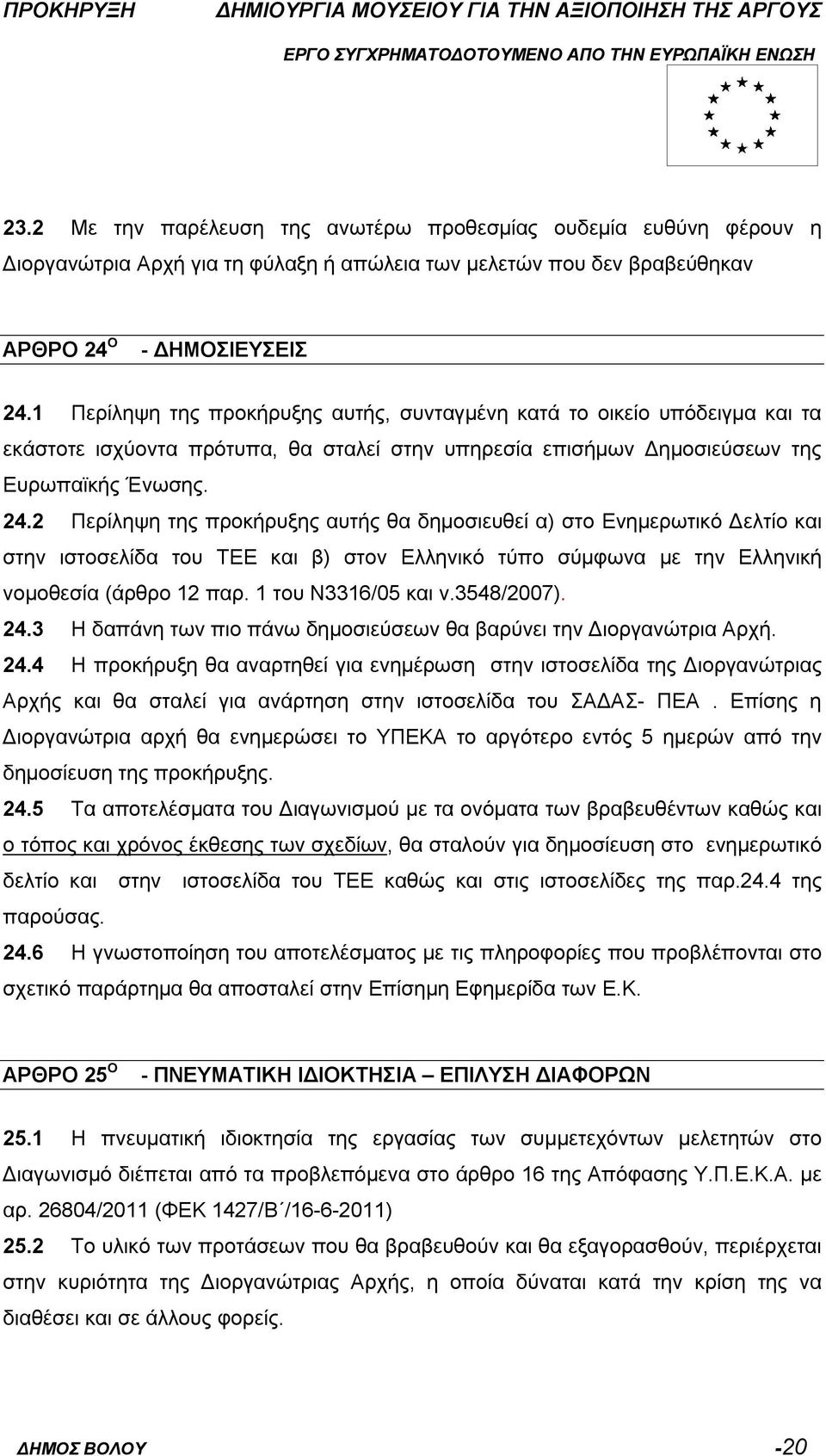 2 Περίληψη της προκήρυξης αυτής θα δημοσιευθεί α) στο Ενημερωτικό Δελτίο και στην ιστοσελίδα του ΤΕΕ και β) στον Ελληνικό τύπο σύμφωνα με την Ελληνική νομοθεσία (άρθρο 12 παρ. 1 του Ν3316/05 και ν.