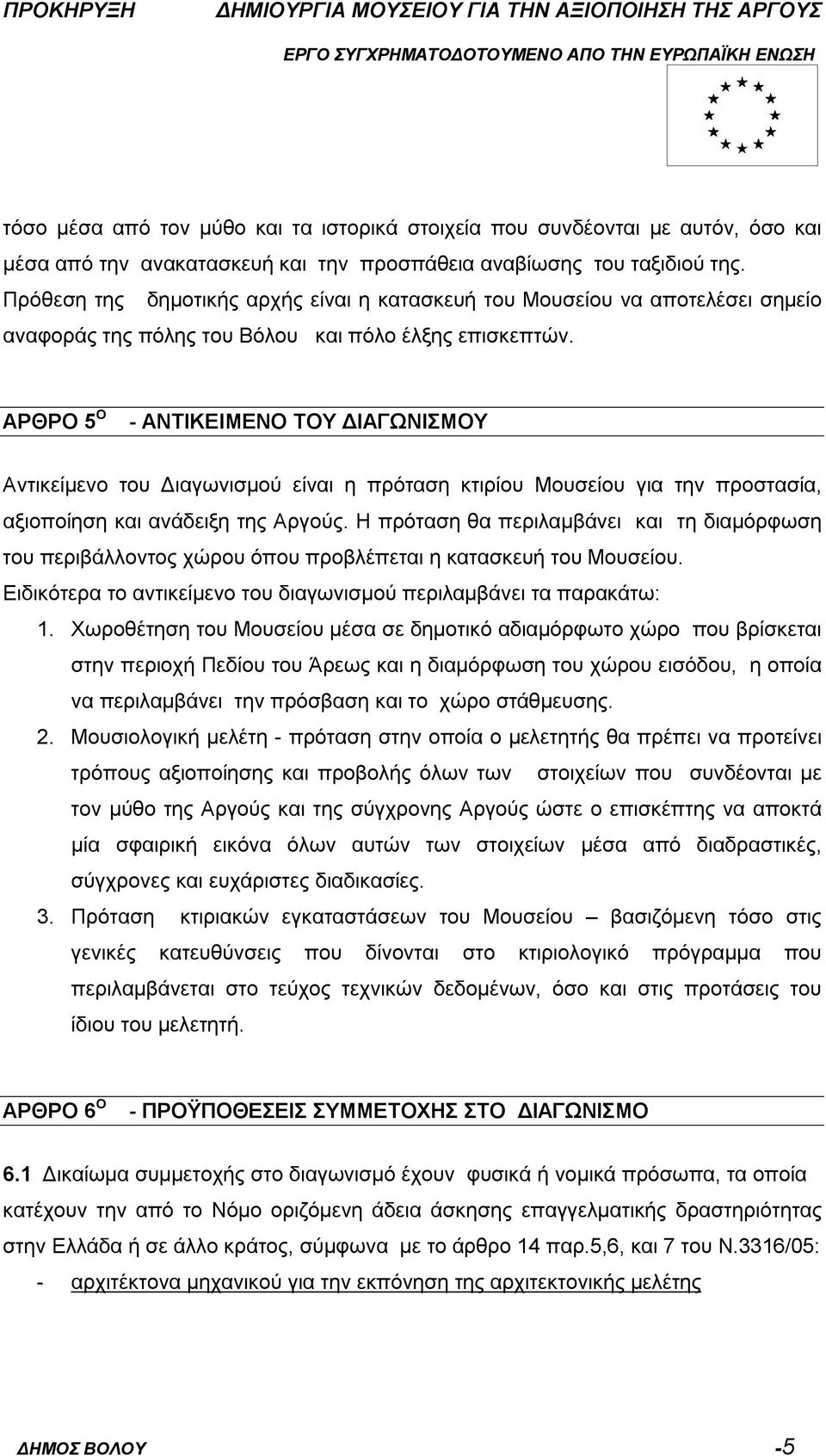 ΑΡΘΡΟ 5 Ο - ΑΝΤΙΚΕΙΜΕΝΟ ΤΟΥ ΔΙΑΓΩΝΙΣΜΟΥ Αντικείμενο του Διαγωνισμού είναι η πρόταση κτιρίου Μουσείου για την προστασία, αξιοποίηση και ανάδειξη της Αργούς.