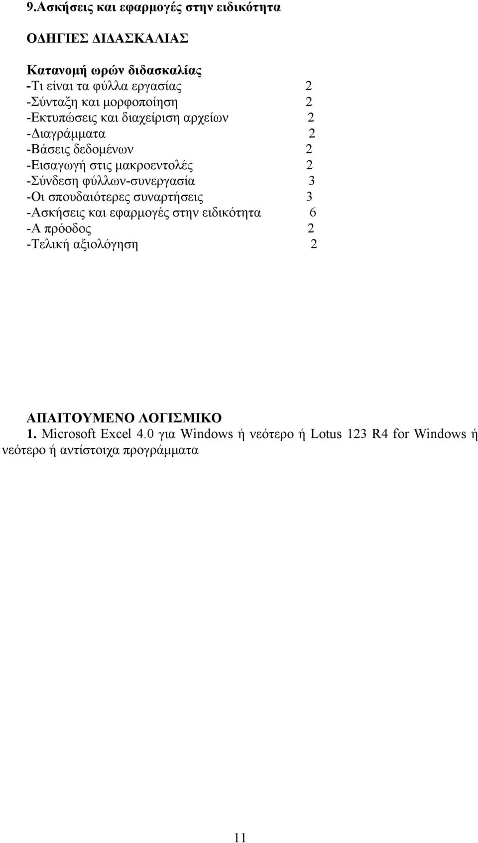 φύλλων-συνεργασία 3 -Οι σπουδαιότερες συναρτήσεις 3 -Ασκήσεις και εφαρμογές στην ειδικότητα 6 -Α πρόοδος 2 -Τελική αξιολόγηση 2