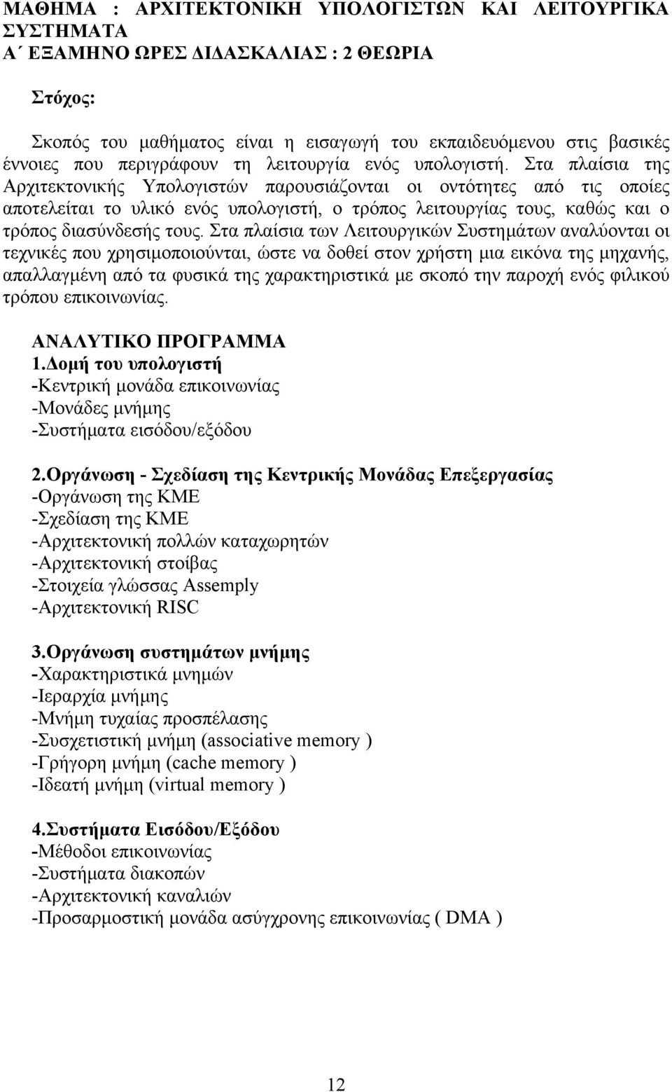 Στα πλαίσια της Αρχιτεκτονικής Υπολογιστών παρουσιάζονται οι οντότητες από τις οποίες αποτελείται το υλικό ενός υπολογιστή, ο τρόπος λειτουργίας τους, καθώς και ο τρόπος διασύνδεσής τους.