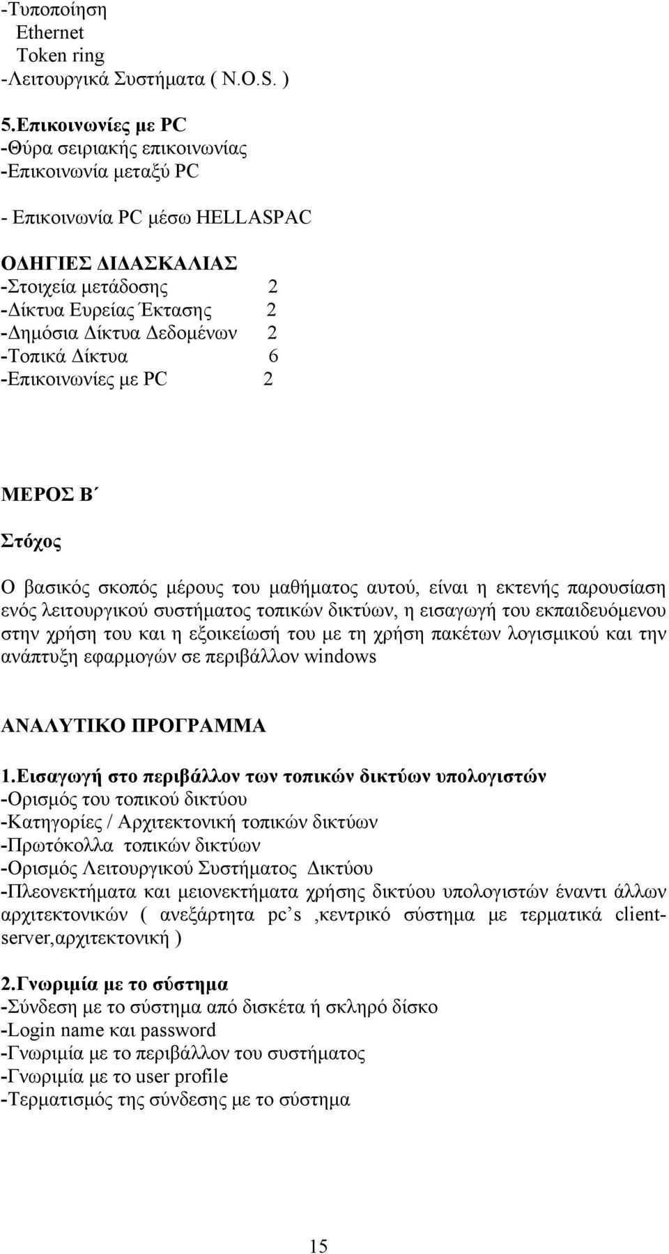 -Τοπικά Δίκτυα 6 -Επικοινωνίες με PC 2 MEΡΟΣ Β Στόχος Ο βασικός σκοπός μέρους του μαθήματος αυτού, είναι η εκτενής παρουσίαση ενός λειτουργικού συστήματος τοπικών δικτύων, η εισαγωγή του