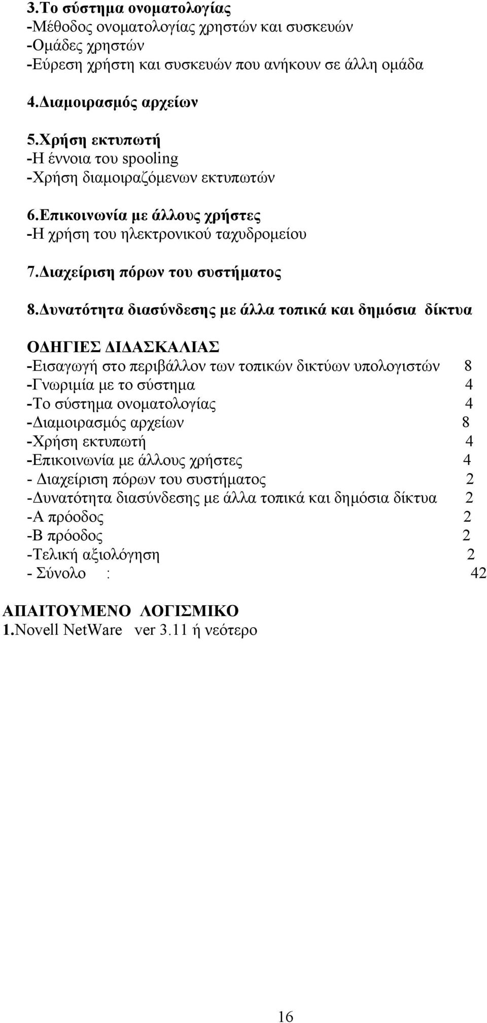 Δυνατότητα διασύνδεσης με άλλα τοπικά και δημόσια δίκτυα ΟΔΗΓΙΕΣ ΔΙΔΑΣΚΑΛΙΑΣ -Εισαγωγή στο περιβάλλον των τοπικών δικτύων υπολογιστών 8 -Γνωριμία με το σύστημα 4 -Το σύστημα ονοματολογίας 4