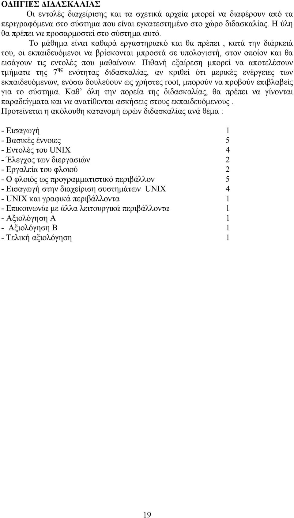 Το μάθημα είναι καθαρά εργαστηριακό και θα πρέπει, κατά την διάρκειά του, οι εκπαιδευόμενοι να βρίσκονται μπροστά σε υπολογιστή, στον οποίον και θα εισάγουν τις εντολές που μαθαίνουν.