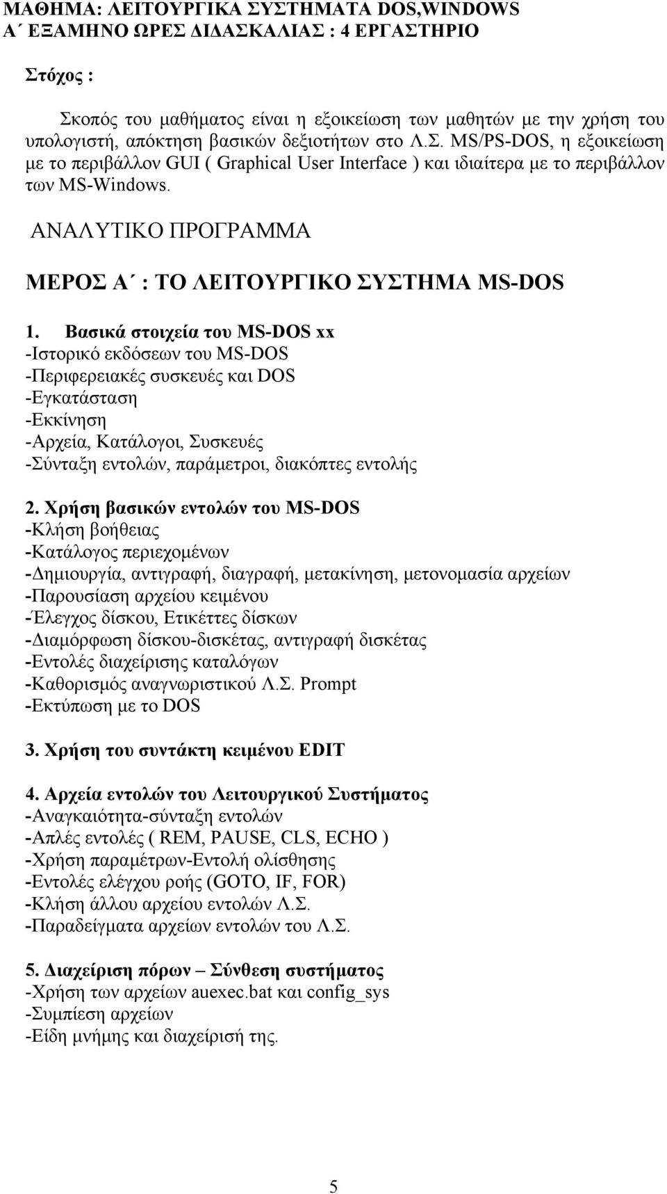 AΝΑΛΥΤΙΚΟ ΠΡΟΓΡΑΜΜΑ ΜΕΡΟΣ Α : ΤΟ ΛΕΙΤΟΥΡΓΙΚΟ ΣΥΣΤΗΜΑ ΜS-DOS 1.