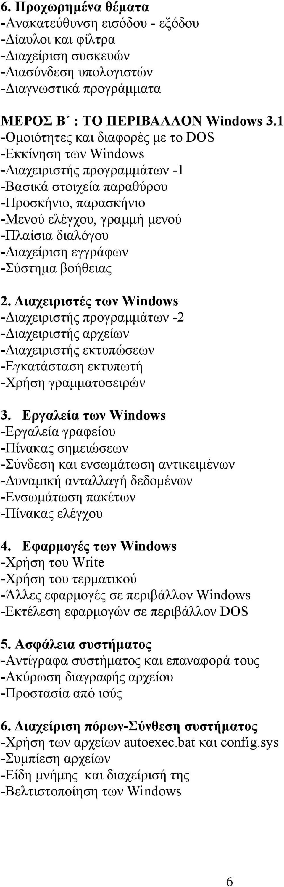εγγράφων -Σύστημα βοήθειας 2. Διαχειριστές των Windows -Διαχειριστής προγραμμάτων -2 -Διαχειριστής αρχείων -Διαχειριστής εκτυπώσεων -Εγκατάσταση εκτυπωτή -Χρήση γραμματοσειρών 3.
