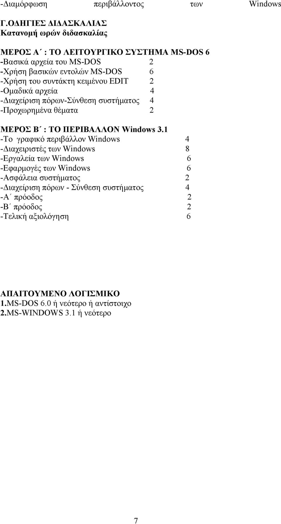 συντάκτη κειμένου EDIT 2 -Ομαδικά αρχεία 4 -Διαχείριση πόρων-σύνθεση συστήματος 4 -Προχωρημένα θέματα 2 ΜΕΡΟΣ Β : ΤΟ ΠΕΡΙΒΑΛΛΟΝ Windows 3.