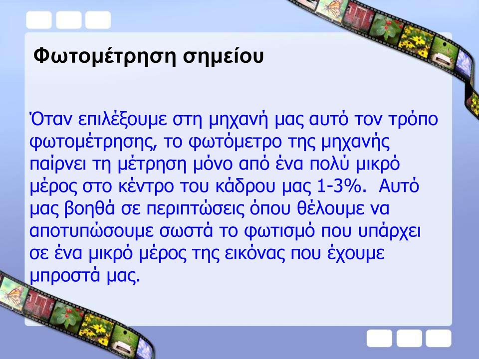 κέντρο του κάδρου μας 1-3%.