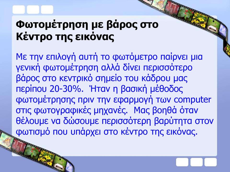 Ήταν η βασική μέθοδος φωτομέτρησης πριν την εφαρμογή των computer στις φωτογραφικές μηχανές.