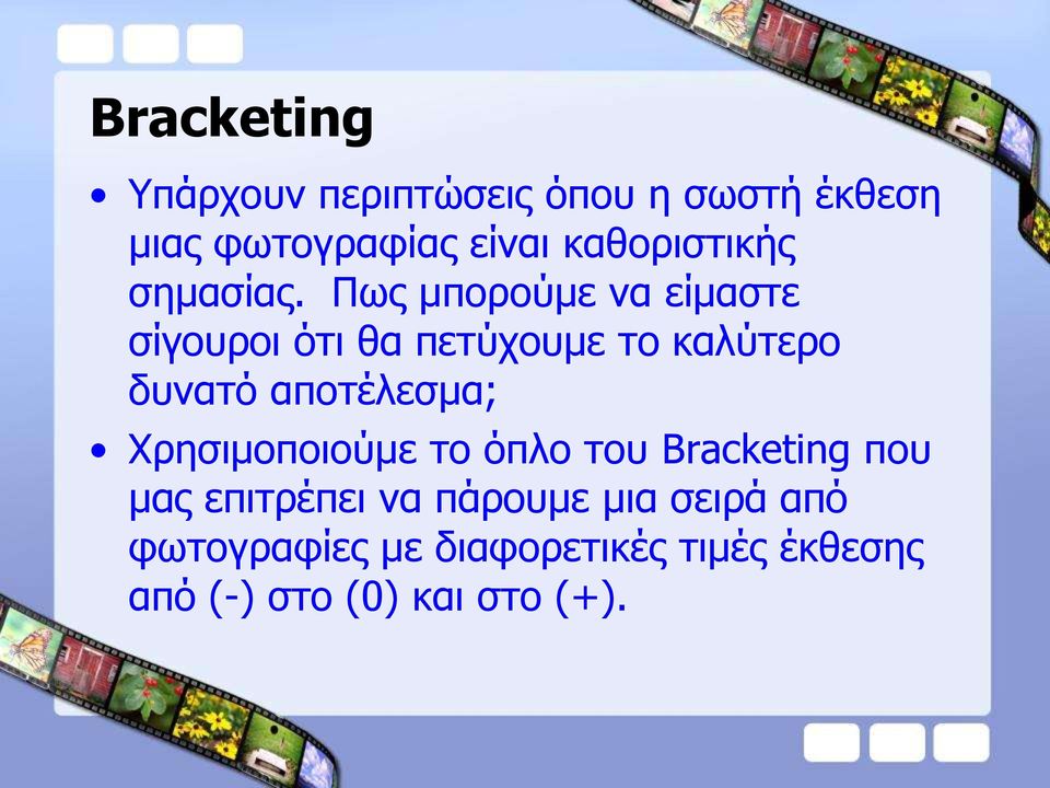 Πως μπορούμε να είμαστε σίγουροι ότι θα πετύχουμε το καλύτερο δυνατό αποτέλεσμα;