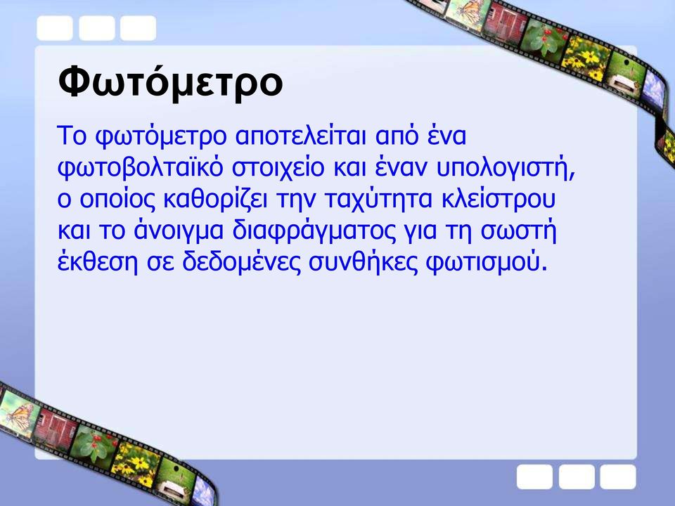 καθορίζει την ταχύτητα κλείστρου και το άνοιγμα