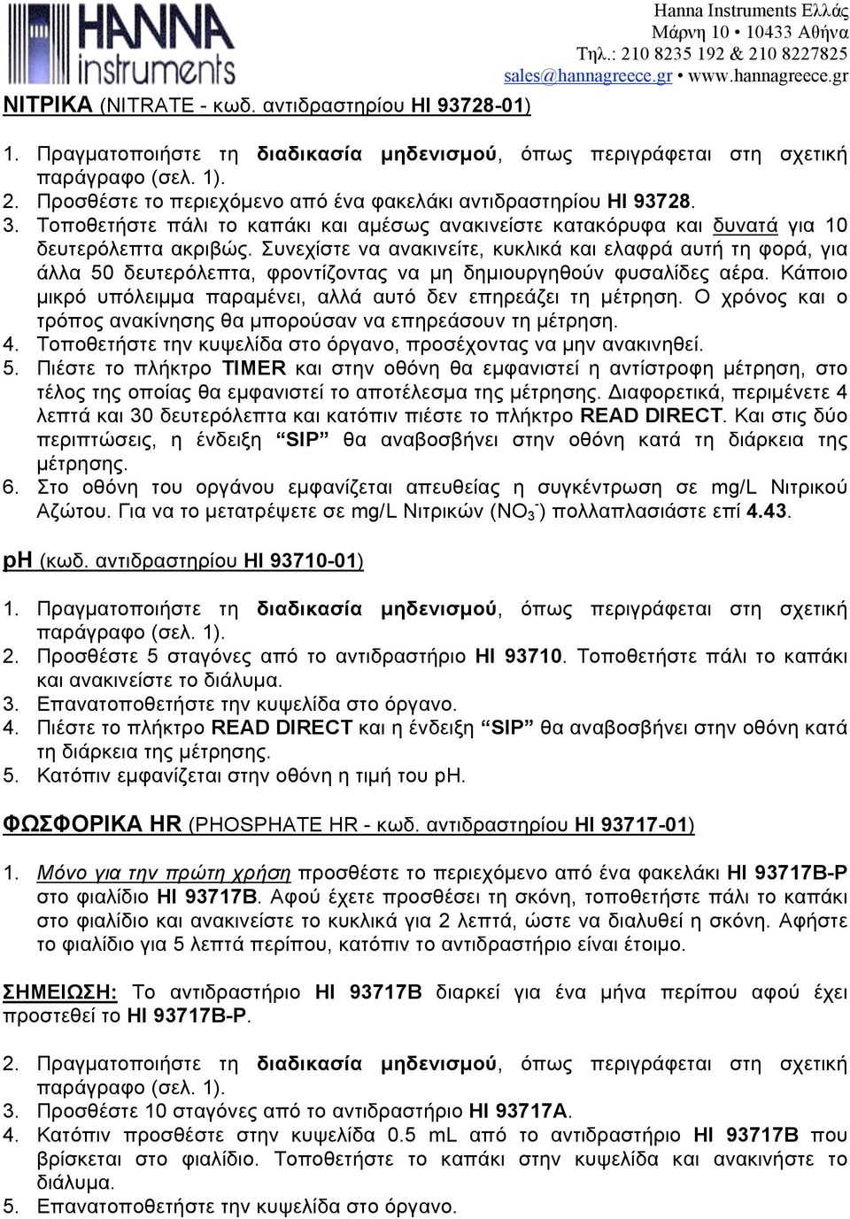 Συνεχίστε να ανακινείτε, κυκλικά και ελαφρά αυτή τη φορά, για άλλα 50 δευτερόλεπτα, φροντίζοντας να µη δηµιουργηθούν φυσαλίδες αέρα.