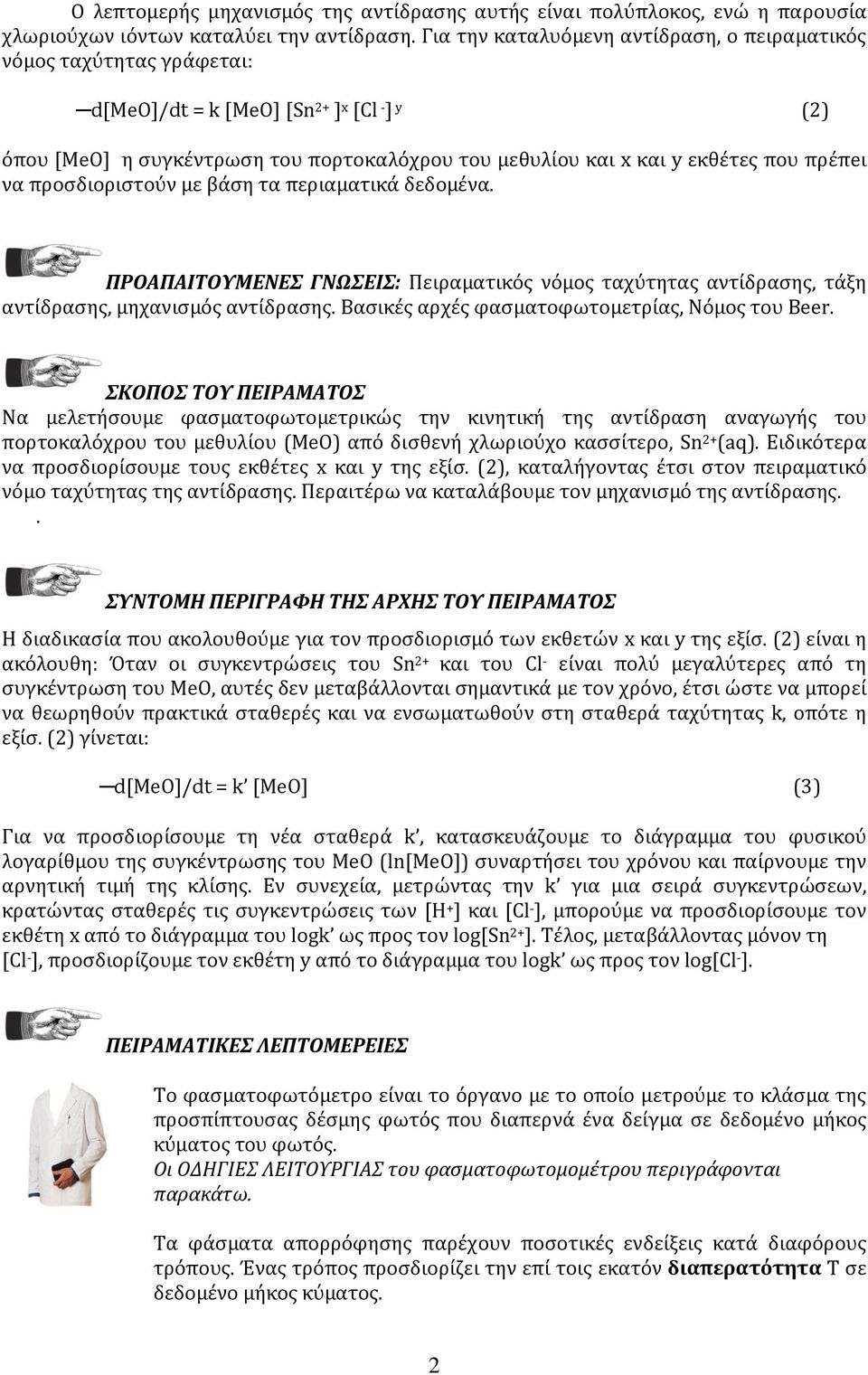 πρέπeι να προσδιοριστoύν με βάση τα περιαματικά δεδομένα. ΠΡΟΑΠΑΙΤΟΥΜΕΝΕΣ ΓΝΩΣΕΙΣ: Πειραματικός νόμος ταχύτητας αντίδρασης, τάξη αντίδρασης, μηχανισμός αντίδρασης.