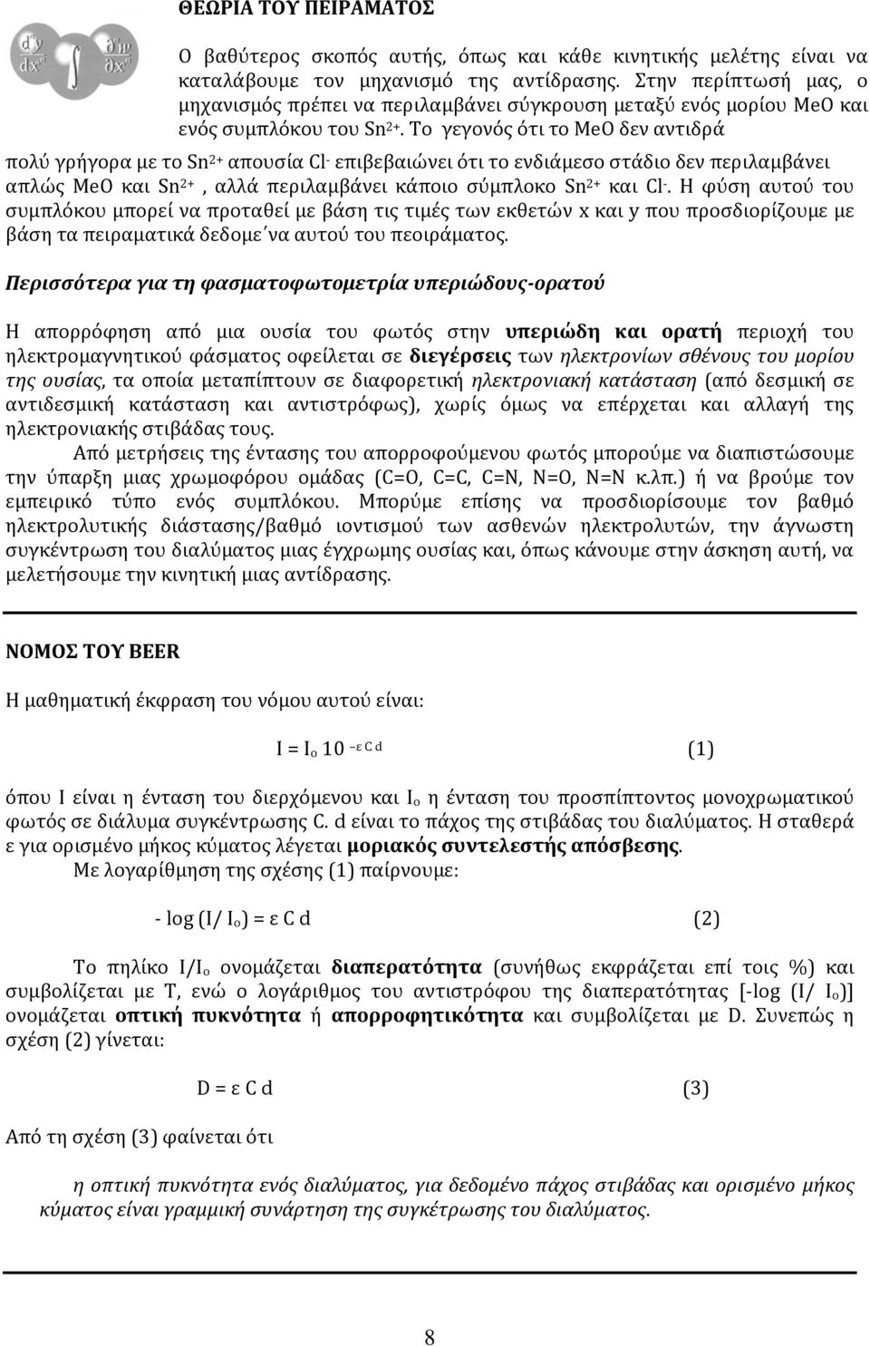 To γεγονός ότι το MeO δεν αντιδρά πολύ γρήγορα με το Sn 2+ απουσία Cl - επιβεβαιώνει ότι το ενδιάμεσο στάδιο δεν περιλαμβάνει απλώς MeO και Sn 2+, αλλά περιλαμβάνει κάποιο σύμπλοκο Sn 2+ και Cl -.