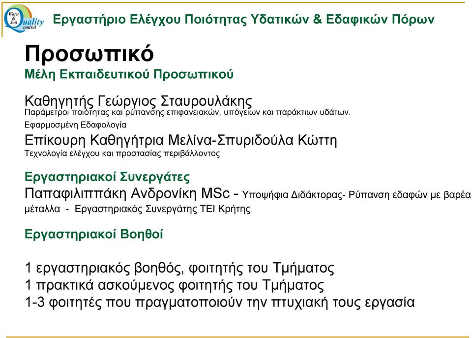 Εφαρμοσμένη Εδαφολογία Επίκουρη Καθηγήτρια Μελίνα-Σπυριδούλα Κώττη Τεχνολογία ελέγχου και προστασίας περιβάλλοντος Εργαστηριακοί Συνεργάτες