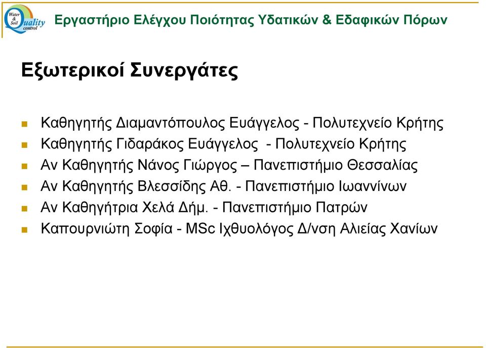 Πανεπιστήμιο Θεσσαλίας Αν Καθηγητής Βλεσσίδης Αθ.