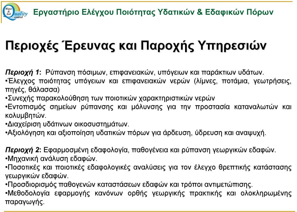 την προστασία καταναλωτών και κολυμβητών. ιαχείριση υδάτινων οικοσυστημάτων. Αξιολόγηση και αξιοποίηση υδατικών πόρων για άρδευση, ύδρευση και αναψυχή.