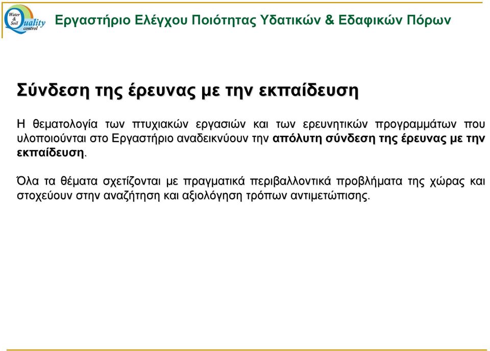 σύνδεση της έρευνας με την εκπαίδευση.