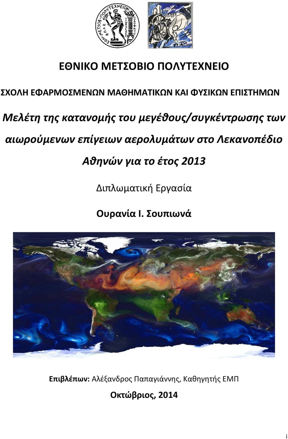 επίγειων αερολυμάτων στο Λεκανοπέδιο Αθηνών για το έτος 2013 Διπλωματική