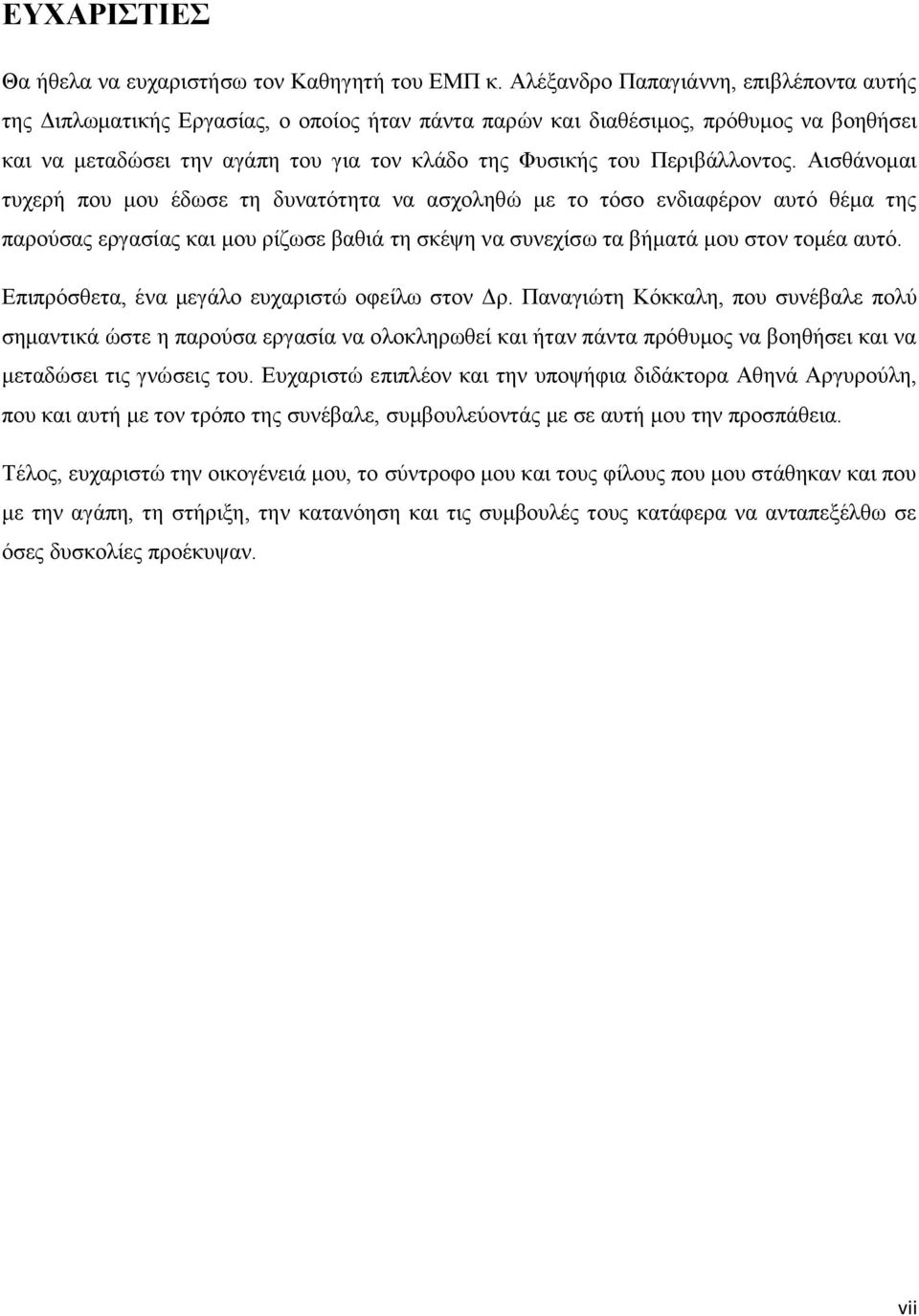 Περιβάλλοντος. Αισθάνομαι τυχερή που μου έδωσε τη δυνατότητα να ασχοληθώ με το τόσο ενδιαφέρον αυτό θέμα της παρούσας εργασίας και μου ρίζωσε βαθιά τη σκέψη να συνεχίσω τα βήματά μου στον τομέα αυτό.