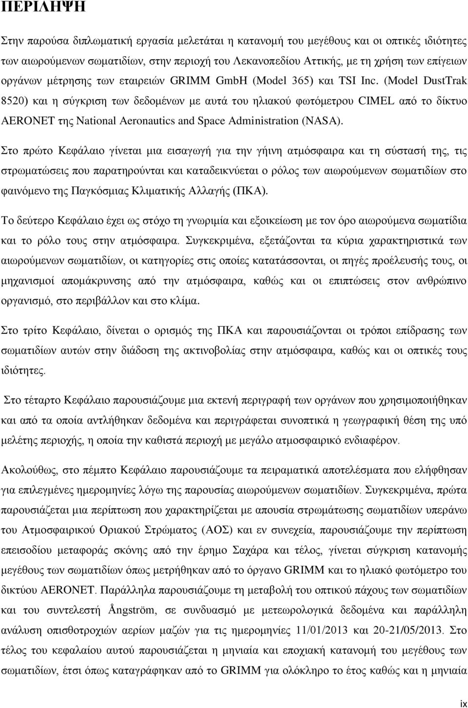 (Model DustTrak 8520) και η σύγκριση των δεδομένων με αυτά του ηλιακού φωτόμετρου CIMEL από το δίκτυο AERONET της National Aeronautics and Space Administration (NASA).