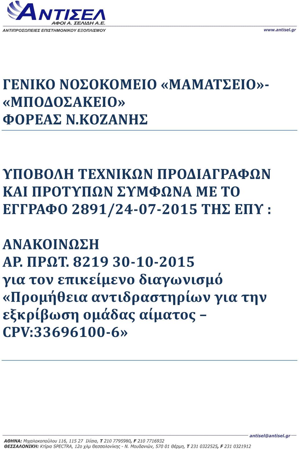 2891/24-07-2015 ΤΗΣ ΕΠΥ : ΑΝΑΚΟΙΝΩΣΗ ΑΡ. ΠΡΩΤ.