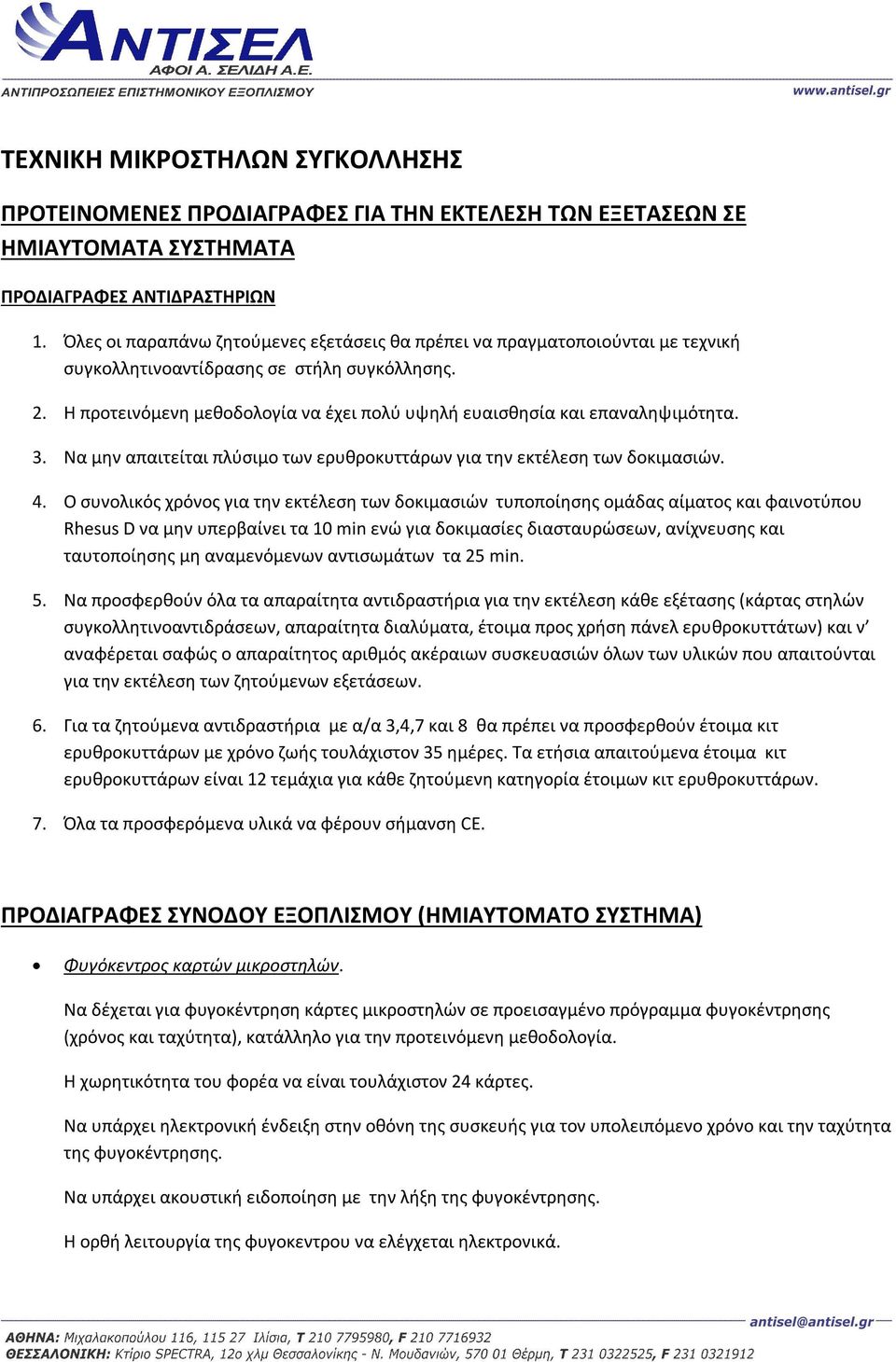 Η προτεινόμενη μεθοδολογία να έχει πολύ υψηλή ευαισθησία και επαναληψιμότητα. 3. Να μην απαιτείται πλύσιμο των ερυθροκυττάρων για την εκτέλεση των δοκιμασιών. 4.