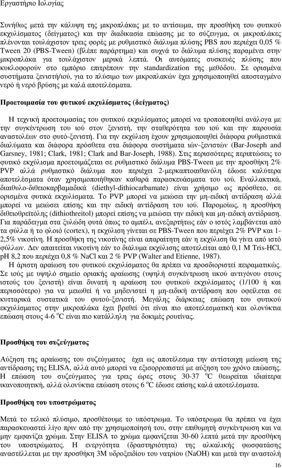 Οι αυτόµατες συσκευές πλύσης που κυκλοφορούν στο εµπόριο επιτρέπουν την standardization της µεθόδου.