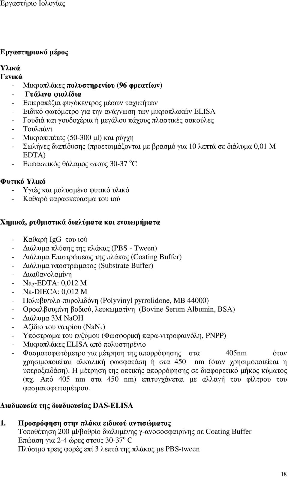 Eπωαστικός θάλαµος στους 30-37 o C Φυτικό Υλικό - Υγιές και µολυσµένο φυτικό υλικό - Καθαρό παρασκεύασµα του ιού Χηµικά, ρυθµιστικά διαλύµατα και εναιωρήµατα - Kαθαρή IgG του ιού - ιάλυµα πλύσης της