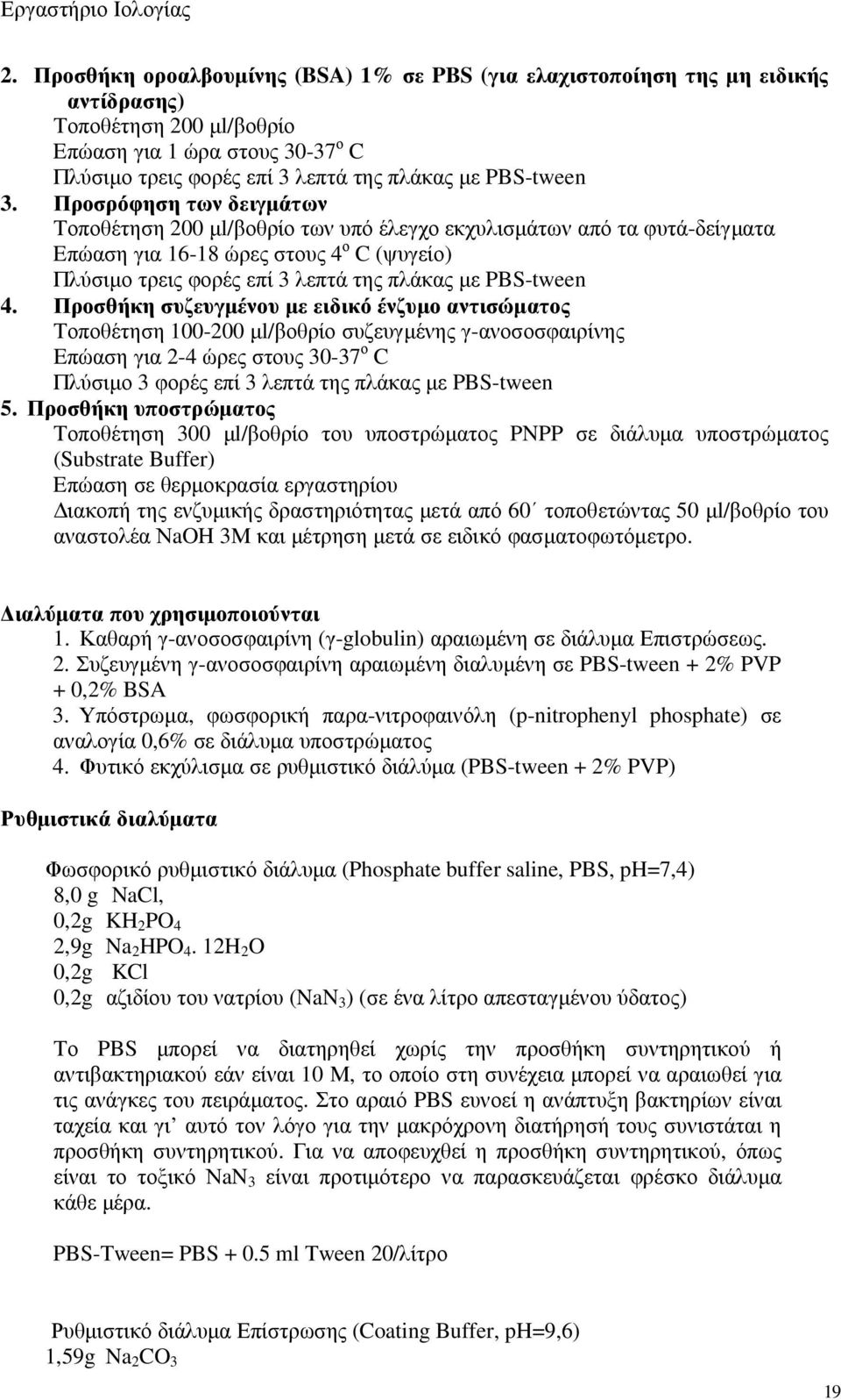 Προσρόφηση των δειγµάτων Τοποθέτηση 200 µl/βοθρίο των υπό έλεγχο εκχυλισµάτων από τα φυτά-δείγµατα Eπώαση για 16-18 ώρες στους 4 ο C (ψυγείο) Πλύσιµο τρεις φορές επί 3 λεπτά της πλάκας µε PBS-tween 4.