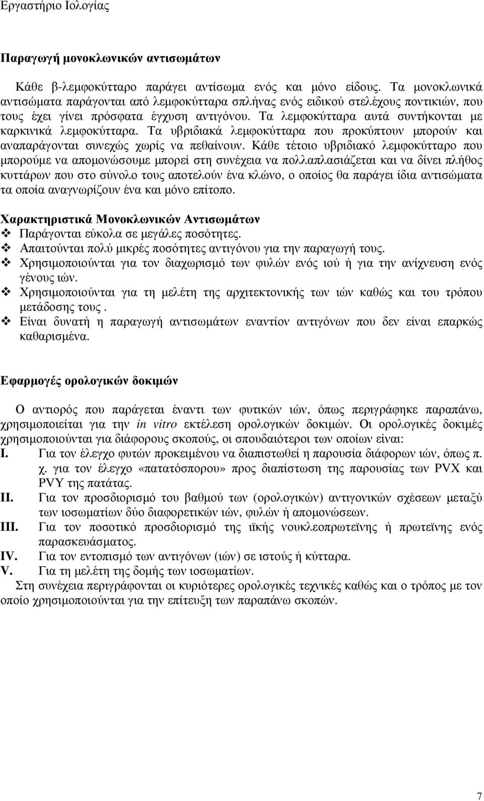 Τα λεµφοκύτταρα αυτά συντήκονται µε καρκινικά λεµφοκύτταρα. Τα υβριδιακά λεµφοκύτταρα που προκύπτουν µπορούν και αναπαράγονται συνεχώς χωρίς να πεθαίνουν.