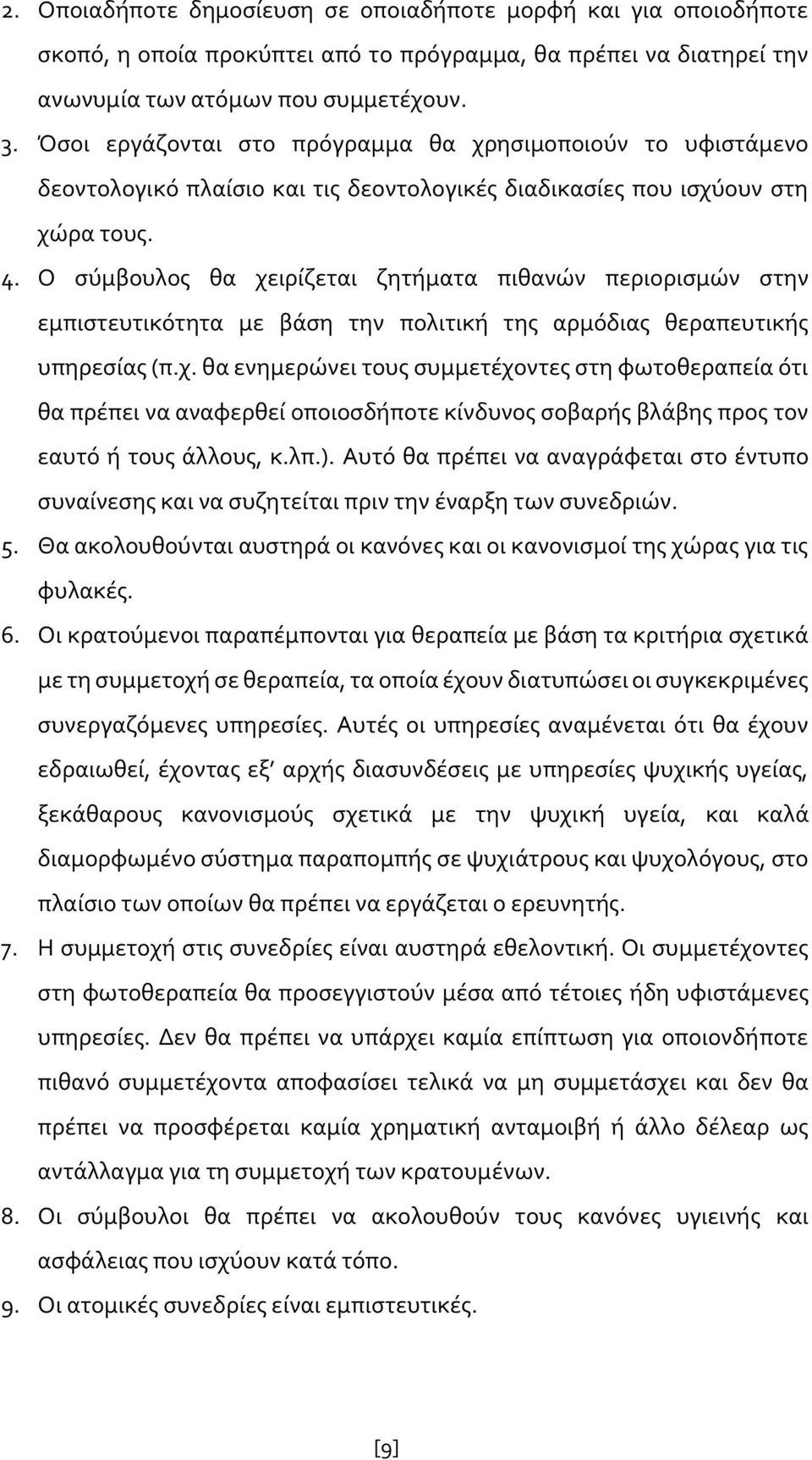 Ο σύμβουλος θα χειρίζεται ζητήματα πιθανών περιορισμών στην εμπιστευτικότητα με βάση την πολιτική της αρμόδιας θεραπευτικής υπηρεσίας (π.χ. θα ενημερώνει τους συμμετέχοντες στη φωτοθεραπεία ότι θα πρέπει να αναφερθεί οποιοσδήποτε κίνδυνος σοβαρής βλάβης προς τον εαυτό ή τους άλλους, κ.