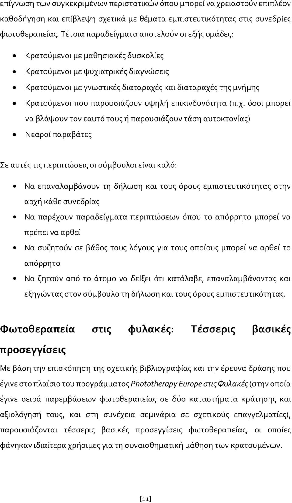 παρουσιάζουν υψηλή επικινδυνότητα (π.χ.