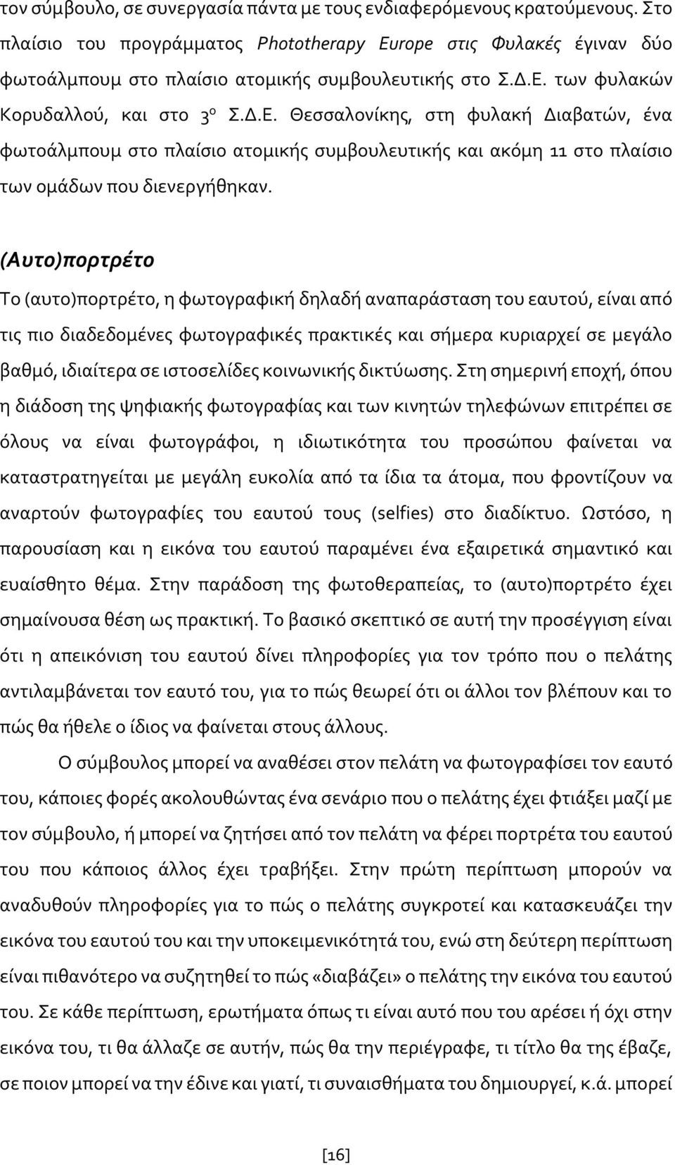 (Αυτο)πορτρέτο Το (αυτο)πορτρέτο, η φωτογραφική δηλαδή αναπαράσταση του εαυτού, είναι από τις πιο διαδεδομένες φωτογραφικές πρακτικές και σήμερα κυριαρχεί σε μεγάλο βαθμό, ιδιαίτερα σε ιστοσελίδες