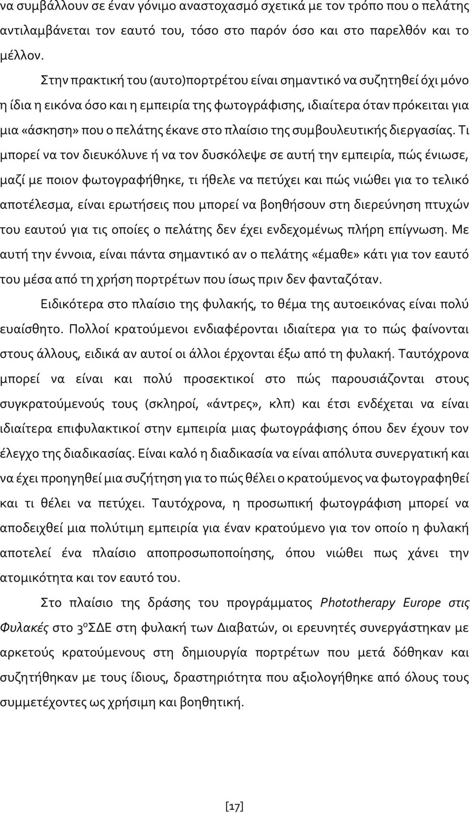 της συμβουλευτικής διεργασίας.