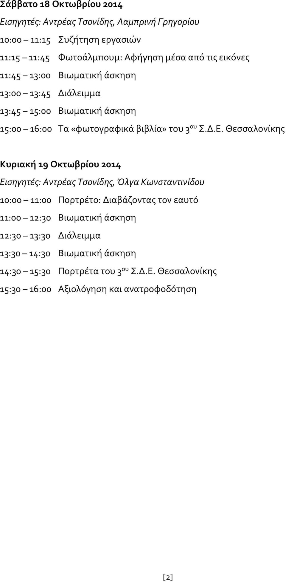 Θεσσαλονίκης Κυριακή 19 Οκτωβρίου 2014 Εισηγητές: Αντρέας Τσονίδης, Όλγα Κωνσταντινίδου 10:00 11:00 Πορτρέτο: Διαβάζοντας τον εαυτό 11:00 12:30