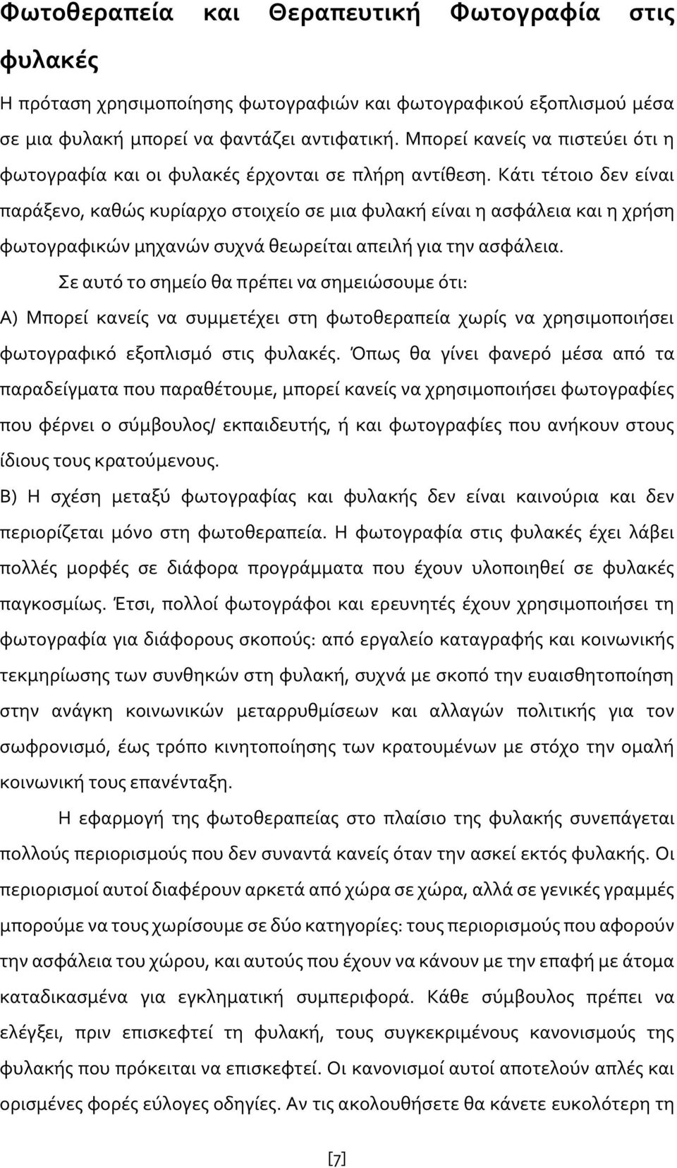 Κάτι τέτοιο δεν είναι παράξενο, καθώς κυρίαρχο στοιχείο σε μια φυλακή είναι η ασφάλεια και η χρήση φωτογραφικών μηχανών συχνά θεωρείται απειλή για την ασφάλεια.