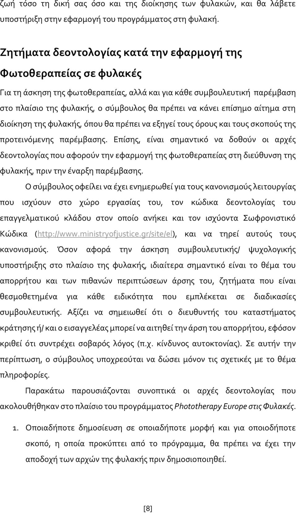 επίσημο αίτημα στη διοίκηση της φυλακής, όπου θα πρέπει να εξηγεί τους όρους και τους σκοπούς της προτεινόμενης παρέμβασης.