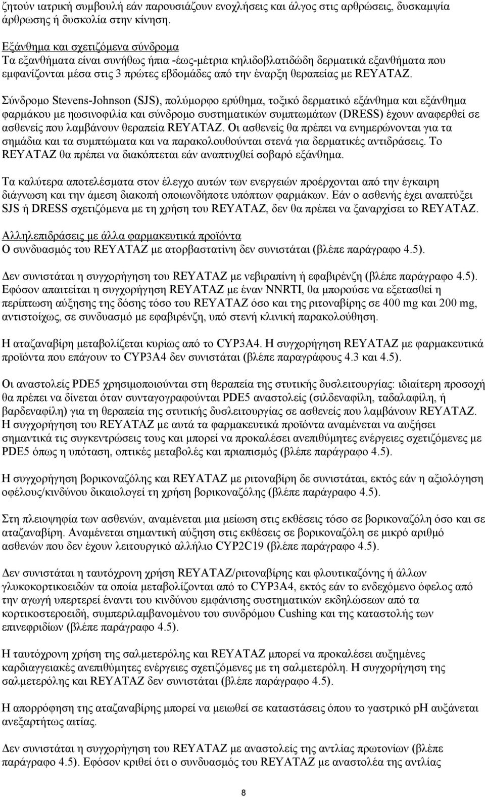 Σύνδρομο Stevens-Johnson (SJS), πολύμορφο ερύθημα, τοξικό δερματικό εξάνθημα και εξάνθημα φαρμάκου με ηωσινοφιλία και σύνδρομο συστηματικών συμπτωμάτων (DRESS) έχουν αναφερθεί σε ασθενείς που