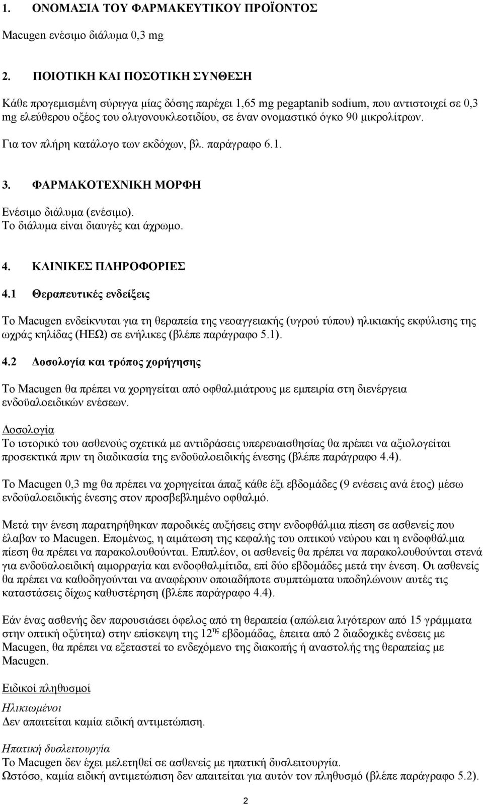 μικρολίτρων. Για τον πλήρη κατάλογο των εκδόχων, βλ. παράγραφο 6.1. 3. ΦΑΡΜΑΚΟΤΕΧΝΙΚΗ ΜΟΡΦΗ Ενέσιμο διάλυμα (ενέσιμο). Το διάλυμα είναι διαυγές και άχρωμο. 4. ΚΛΙΝΙΚΕΣ ΠΛΗΡΟΦΟΡΙΕΣ 4.