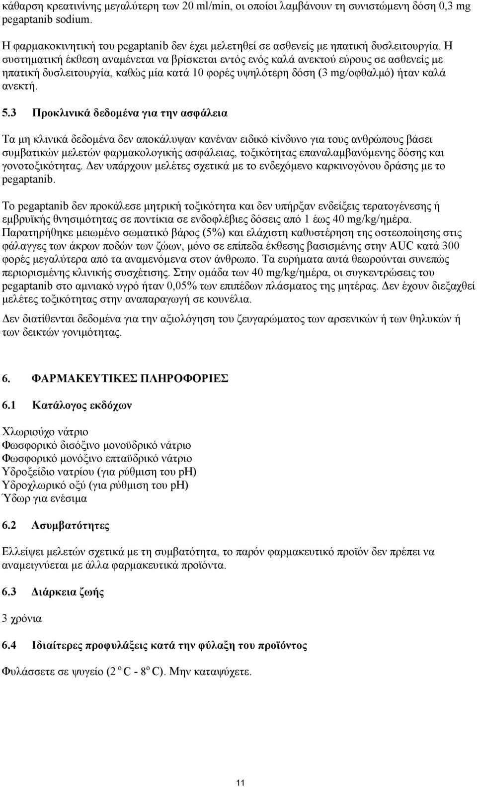 Η συστηματική έκθεση αναμένεται να βρίσκεται εντός ενός καλά ανεκτού εύρους σε ασθενείς με ηπατική δυσλειτουργία, καθώς μία κατά 10 φορές υψηλότερη δόση (3 mg/οφθαλμό) ήταν καλά ανεκτή. 5.