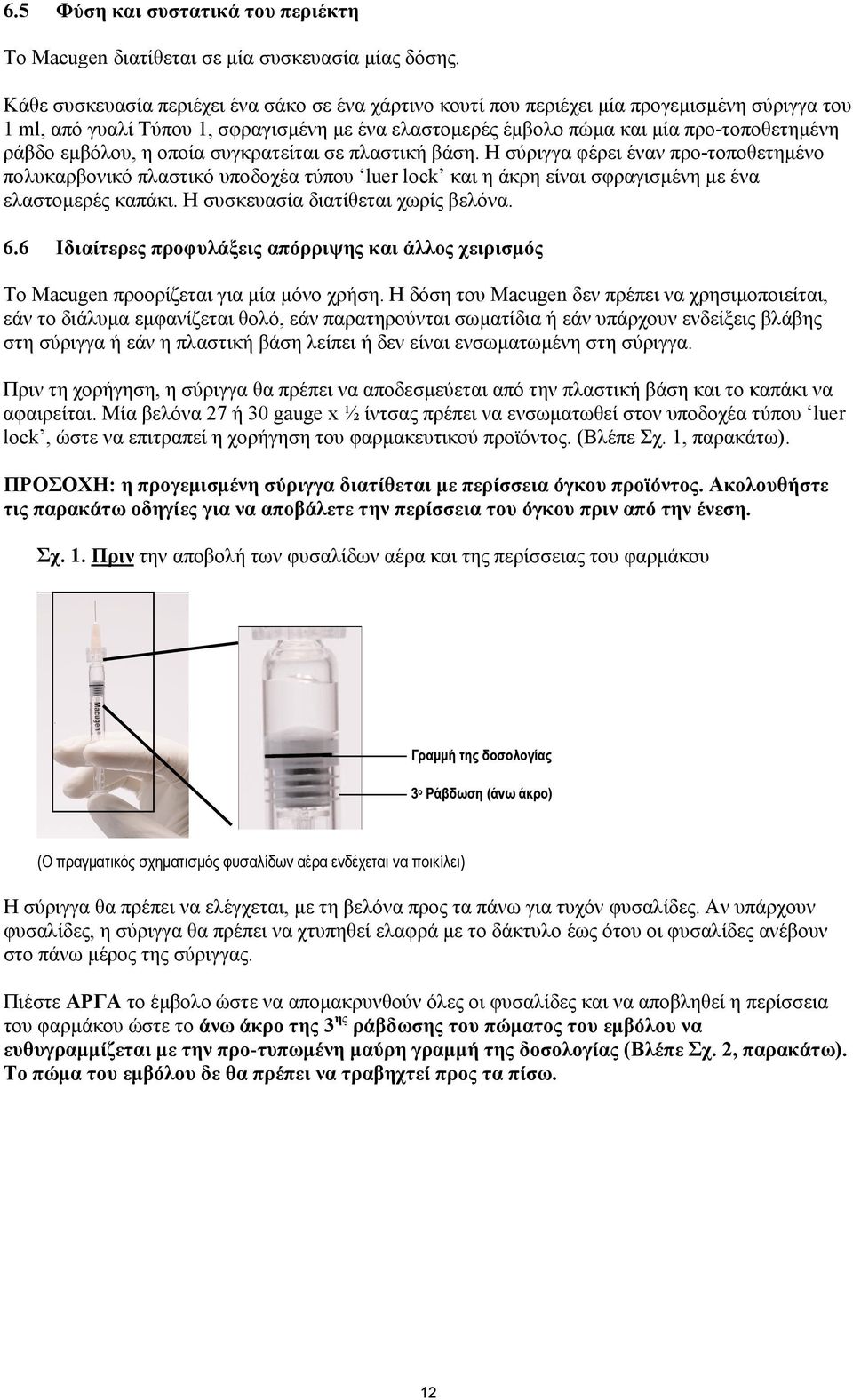 εμβόλου, η οποία συγκρατείται σε πλαστική βάση. Η σύριγγα φέρει έναν προ-τοποθετημένο πολυκαρβονικό πλαστικό υποδοχέα τύπου luer lock και η άκρη είναι σφραγισμένη με ένα ελαστομερές καπάκι.