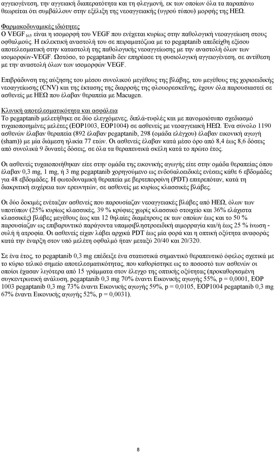 Η εκλεκτική αναστολή του σε πειραματόζωα με το pegaptanib απεδείχθη εξίσου αποτελεσματική στην καταστολή της παθολογικής νεοαγγείωσης με την αναστολή όλων των ισομορφών-vegf.