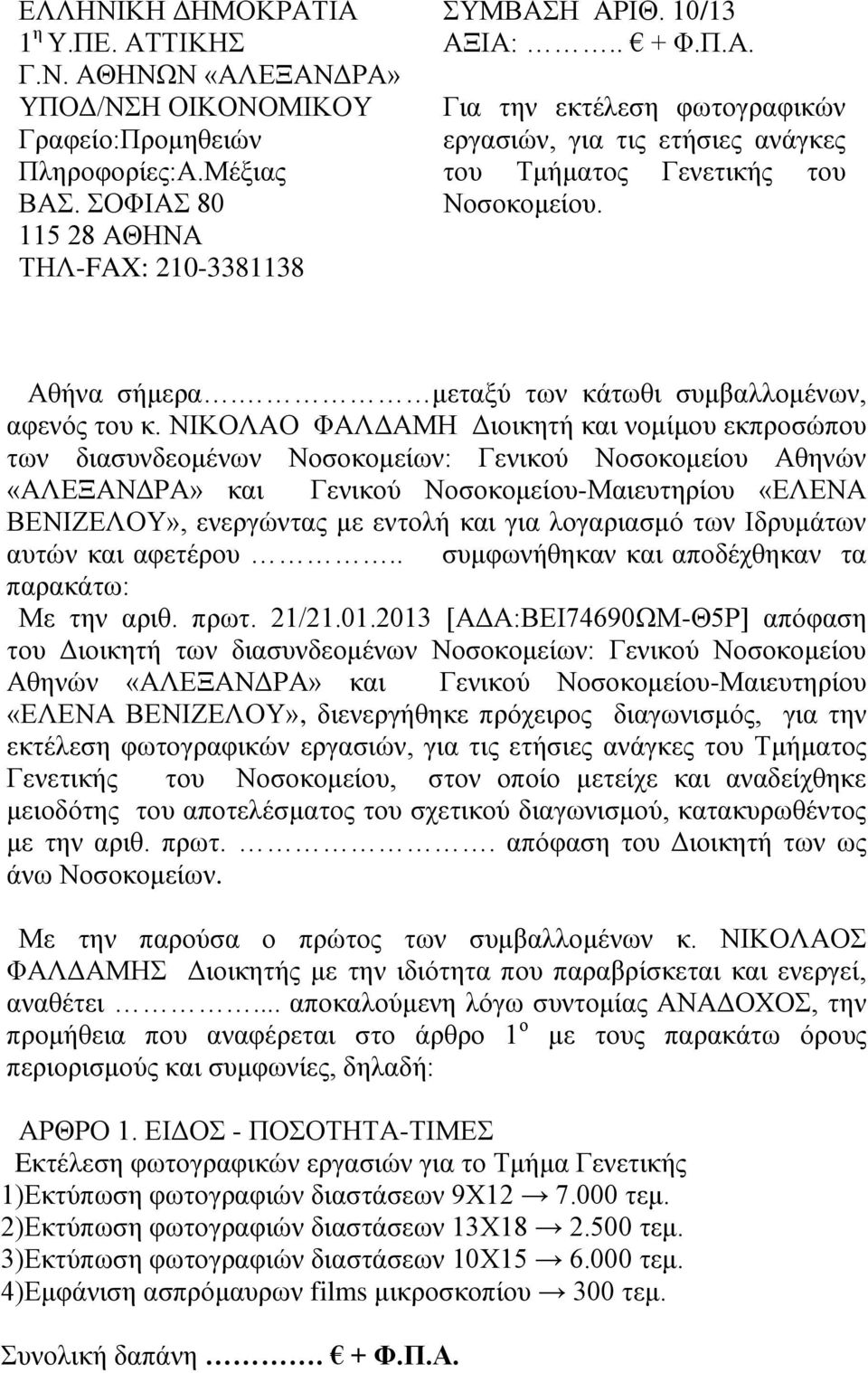 ΝΙΚΟΛΑΟ ΦΑΛΔΑΜΗ Διοικητή και νομίμου εκπροσώπου των διασυνδεομένων Νοσοκομείων: Γενικού Νοσοκομείου Αθηνών «ΑΛΕΞΑΝΔΡΑ» και Γενικού Νοσοκομείου-Μαιευτηρίου «ΕΛΕΝΑ ΒΕΝΙΖΕΛΟΥ», ενεργώντας με εντολή και