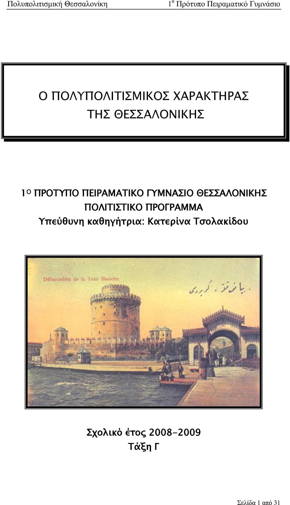 ΠΟΛΙΤΙΣΤΙΚΟ ΠΡΟΓΡΑΜΜΑ Υπεύθυνη καθηγήτρια: