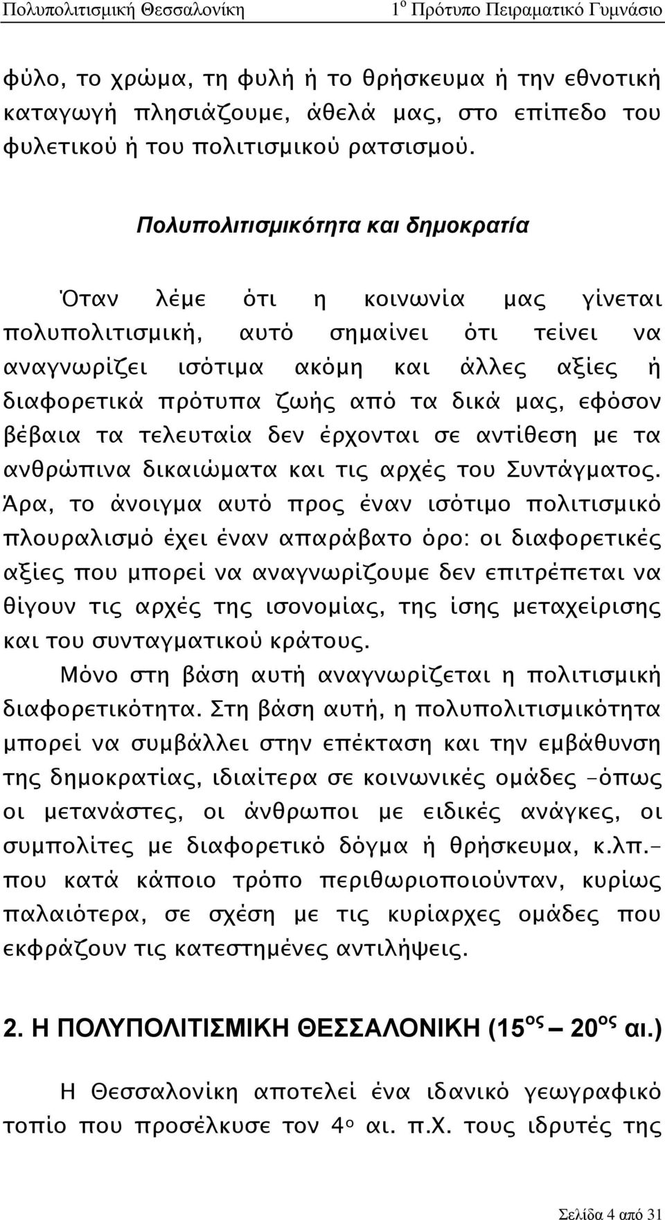 μας, εφόσον βέβαια τα τελευταία δεν έρχονται σε αντίθεση με τα ανθρώπινα δικαιώματα και τις αρχές του Συντάγματος.