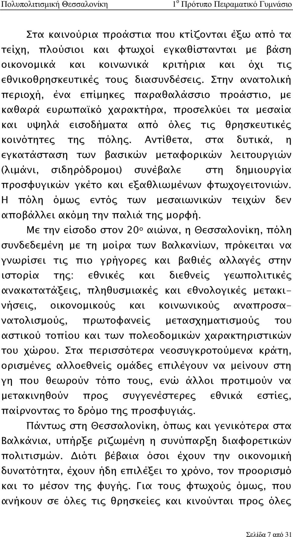 Αντίθετα, στα δυτικά, η εγκατάσταση των βασικών μεταφορικών λειτουργιών (λιμάνι, σιδηρόδρομοι) συνέβαλε στη δημιουργία προσφυγικών γκέτο και εξαθλιωμένων φτωχογειτονιών.