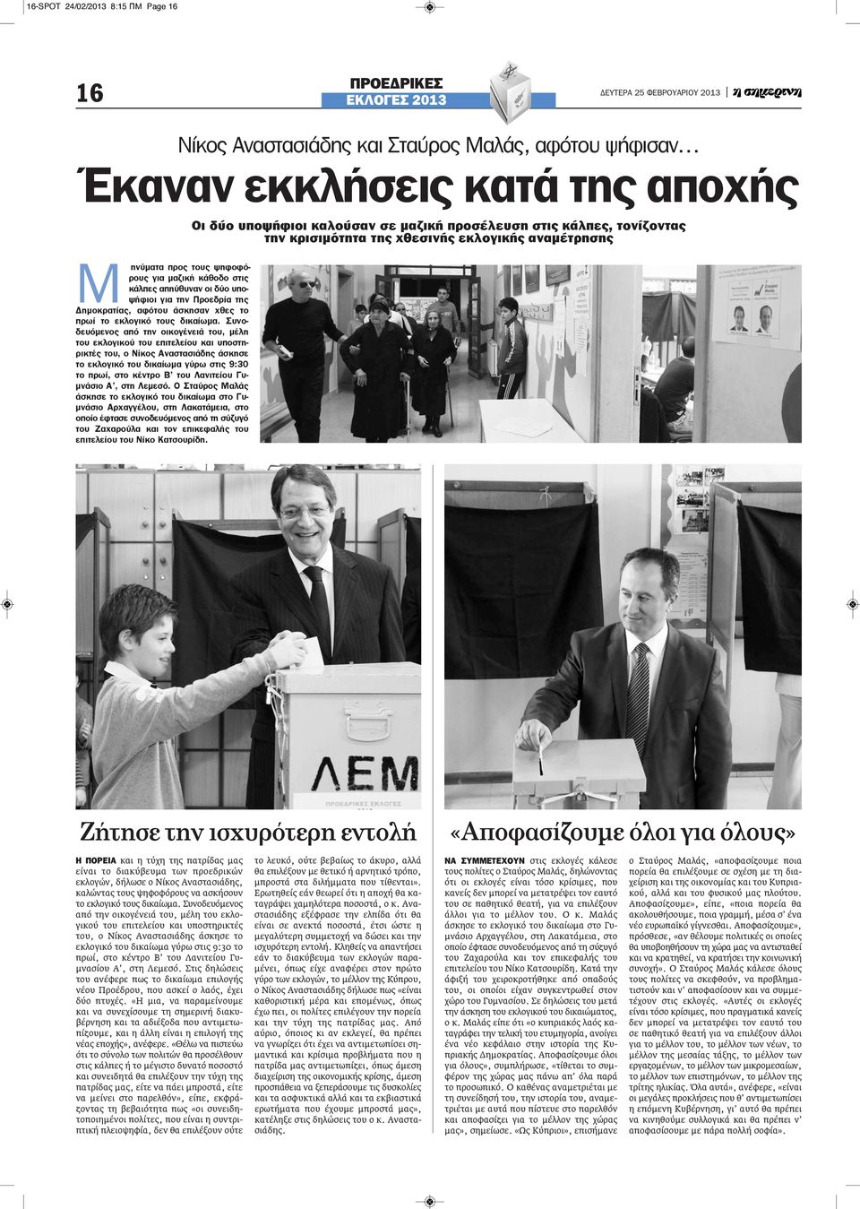 Συνοδευόμενος από την οικογένειά του, μέλη του εκλογικού του επιτελείου και υποστηρικτές του, ο Νίκος Αναστασιάδης άσκησε το εκλογικό του δικαίωμα γύρω στις 9:30 το πρωί, στο κέντρο Β του Λανιτείου