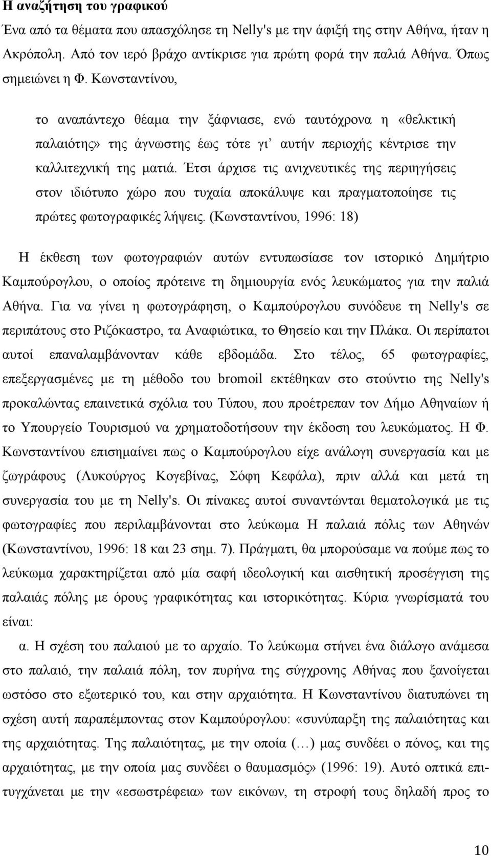 Έτσι άρχισε τις ανιχνευτικές της περιηγήσεις στον ιδιότυπο χώρο που τυχαία αποκάλυψε και πραγµατοποίησε τις πρώτες φωτογραφικές λήψεις.