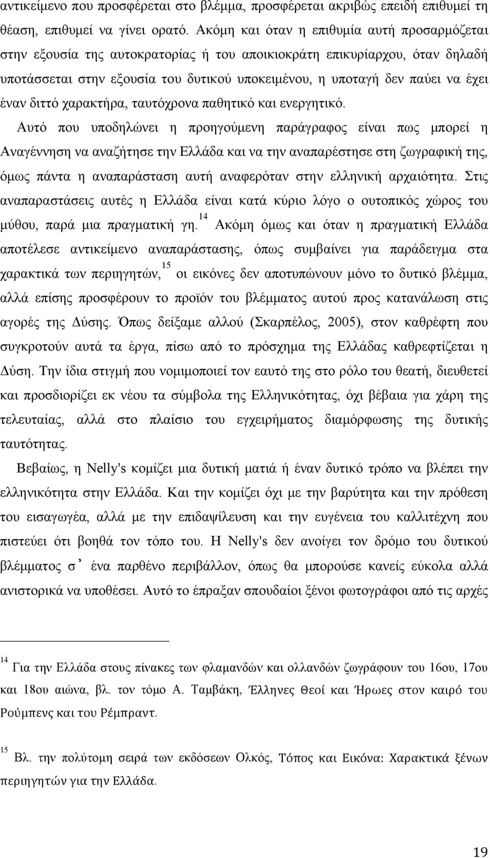 έναν διττό χαρακτήρα, ταυτόχρονα παθητικό και ενεργητικό.